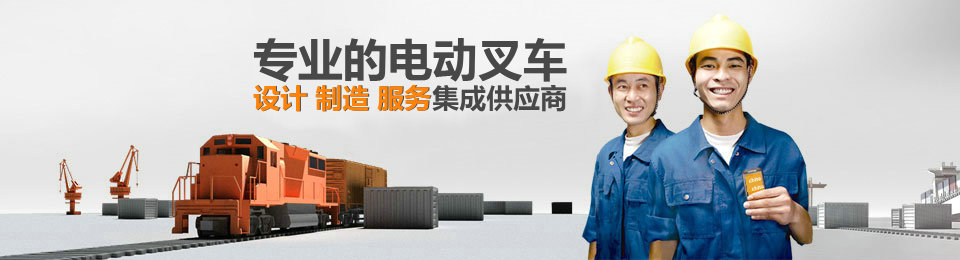 專業(yè)的非標(biāo)準(zhǔn)托盤堆垛叉車設(shè)計(jì)、制造、服務(wù)集成供應(yīng)商
